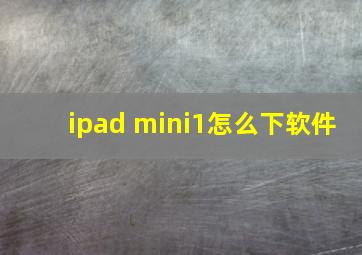 ipad mini1怎么下软件